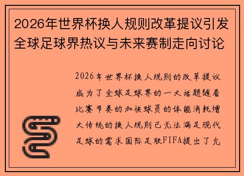 2026年世界杯换人规则改革提议引发全球足球界热议与未来赛制走向讨论 ⚽🌍
