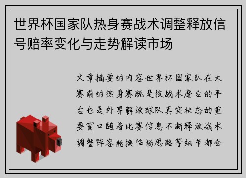 世界杯国家队热身赛战术调整释放信号赔率变化与走势解读市场