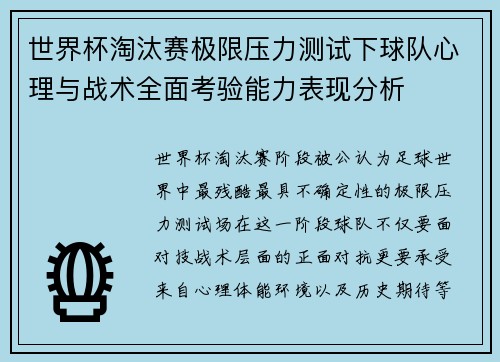 世界杯淘汰赛极限压力测试下球队心理与战术全面考验能力表现分析