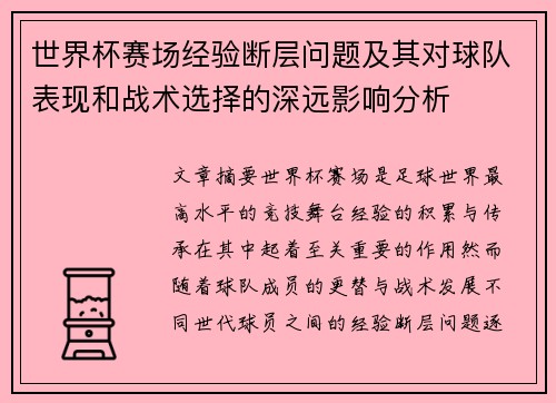 世界杯赛场经验断层问题及其对球队表现和战术选择的深远影响分析