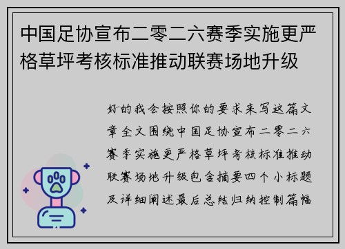 中国足协宣布二零二六赛季实施更严格草坪考核标准推动联赛场地升级