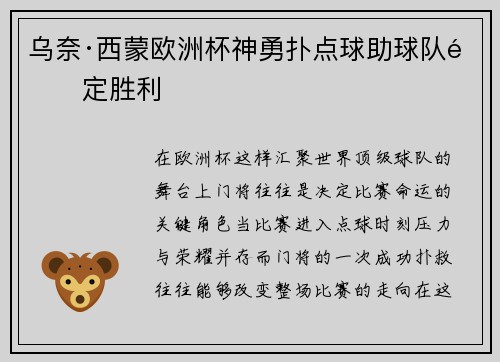 乌奈·西蒙欧洲杯神勇扑点球助球队锁定胜利