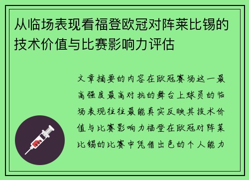 从临场表现看福登欧冠对阵莱比锡的技术价值与比赛影响力评估