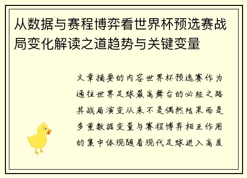 从数据与赛程博弈看世界杯预选赛战局变化解读之道趋势与关键变量