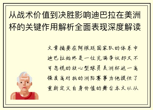 从战术价值到决胜影响迪巴拉在美洲杯的关键作用解析全面表现深度解读