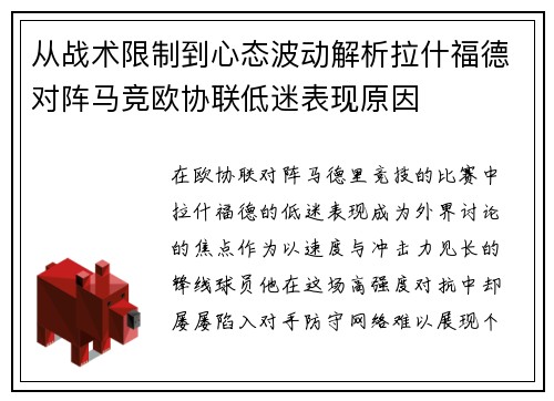 从战术限制到心态波动解析拉什福德对阵马竞欧协联低迷表现原因