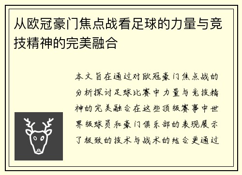 从欧冠豪门焦点战看足球的力量与竞技精神的完美融合