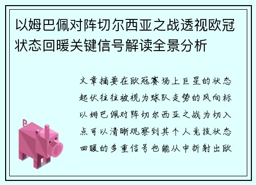 以姆巴佩对阵切尔西亚之战透视欧冠状态回暖关键信号解读全景分析