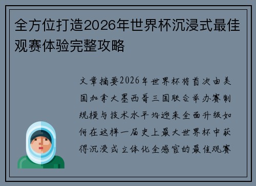 全方位打造2026年世界杯沉浸式最佳观赛体验完整攻略