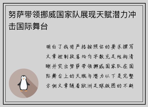 努萨带领挪威国家队展现天赋潜力冲击国际舞台
