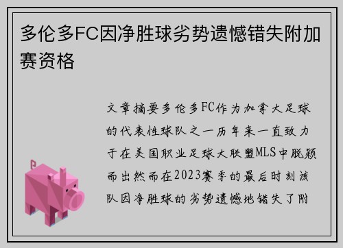多伦多FC因净胜球劣势遗憾错失附加赛资格