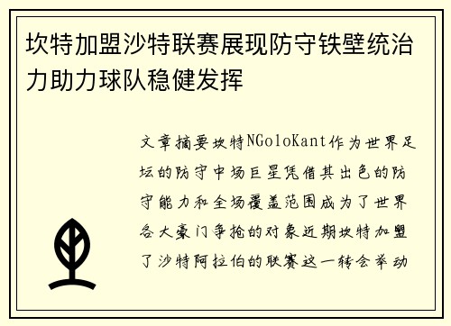 坎特加盟沙特联赛展现防守铁壁统治力助力球队稳健发挥