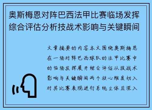 奥斯梅恩对阵巴西法甲比赛临场发挥综合评估分析技战术影响与关键瞬间