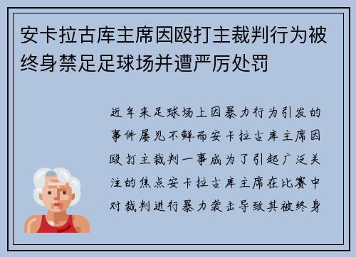 安卡拉古库主席因殴打主裁判行为被终身禁足足球场并遭严厉处罚