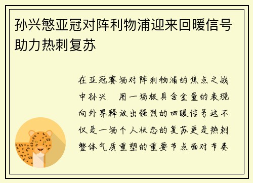 孙兴慜亚冠对阵利物浦迎来回暖信号助力热刺复苏