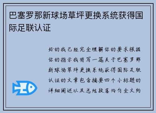 巴塞罗那新球场草坪更换系统获得国际足联认证