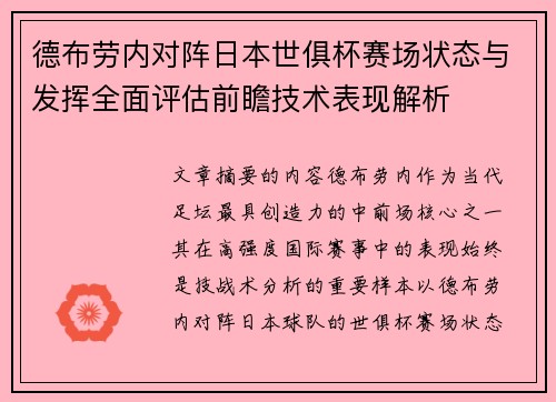 德布劳内对阵日本世俱杯赛场状态与发挥全面评估前瞻技术表现解析