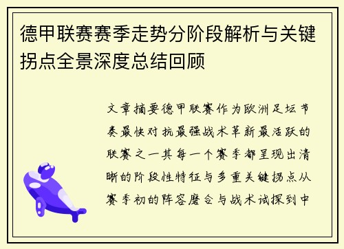 德甲联赛赛季走势分阶段解析与关键拐点全景深度总结回顾
