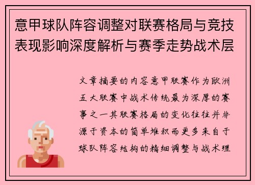 意甲球队阵容调整对联赛格局与竞技表现影响深度解析与赛季走势战术层面