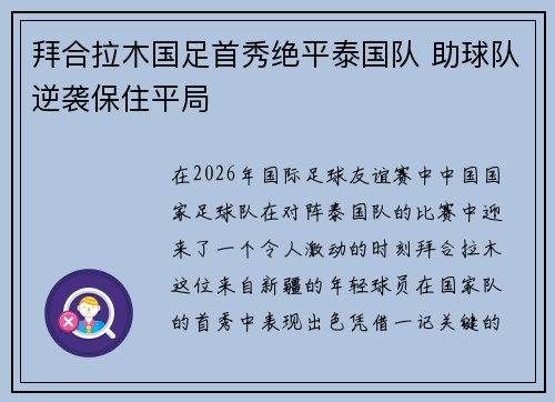 拜合拉木国足首秀绝平泰国队 助球队逆袭保住平局