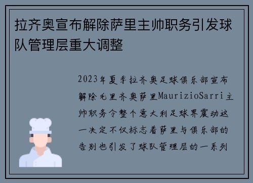 拉齐奥宣布解除萨里主帅职务引发球队管理层重大调整
