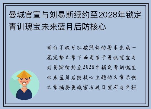 曼城官宣与刘易斯续约至2028年锁定青训瑰宝未来蓝月后防核心