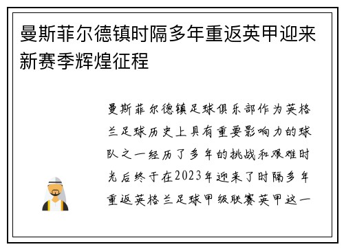 曼斯菲尔德镇时隔多年重返英甲迎来新赛季辉煌征程