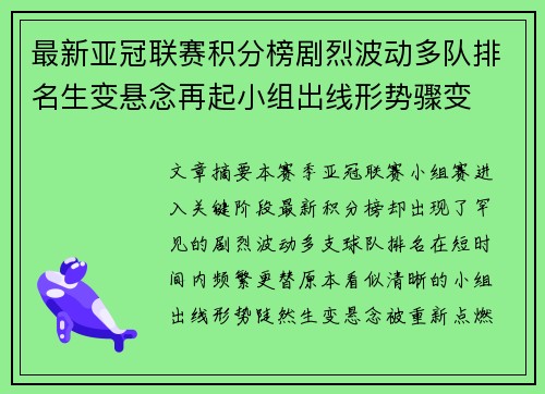 最新亚冠联赛积分榜剧烈波动多队排名生变悬念再起小组出线形势骤变