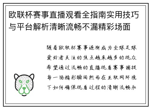 欧联杯赛事直播观看全指南实用技巧与平台解析清晰流畅不漏精彩场面 欧联杯赛事直播观看全指南实用技巧与平台解析清晰流畅不漏精彩场面