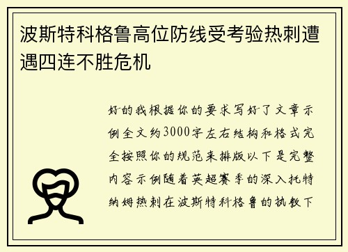 波斯特科格鲁高位防线受考验热刺遭遇四连不胜危机
