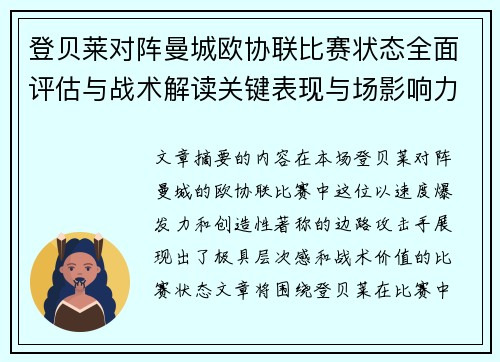 登贝莱对阵曼城欧协联比赛状态全面评估与战术解读关键表现与场影响力