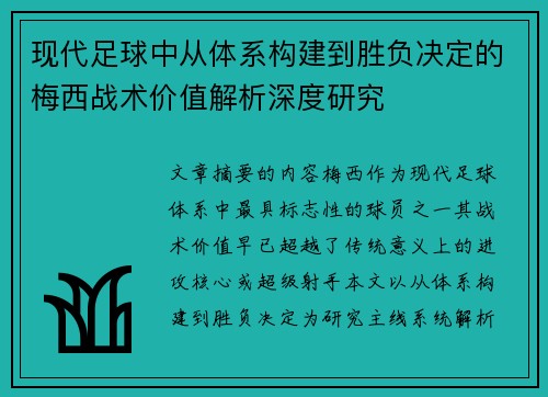 现代足球中从体系构建到胜负决定的梅西战术价值解析深度研究
